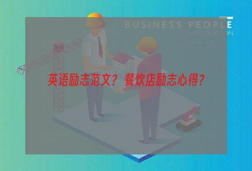 英语励志范文？ 餐饮店励志心得？