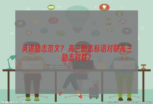 英语励志范文？ 高三励志标语对联高三励志对联？