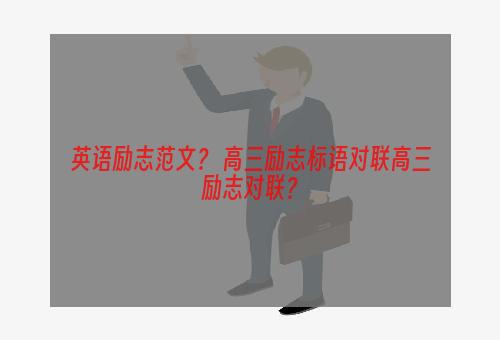 英语励志范文？ 高三励志标语对联高三励志对联？