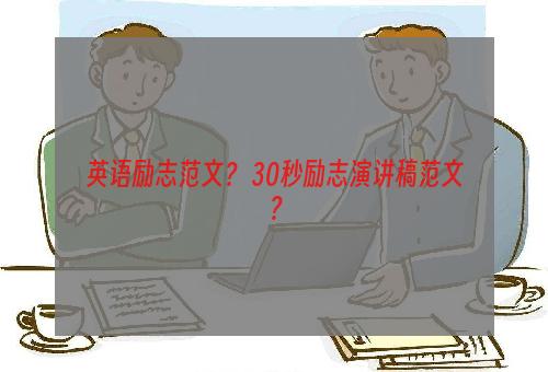 英语励志范文？ 30秒励志演讲稿范文？