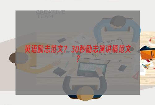 英语励志范文？ 30秒励志演讲稿范文？