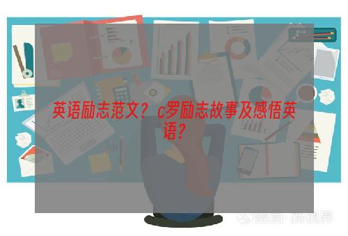 英语励志范文？ c罗励志故事及感悟英语？