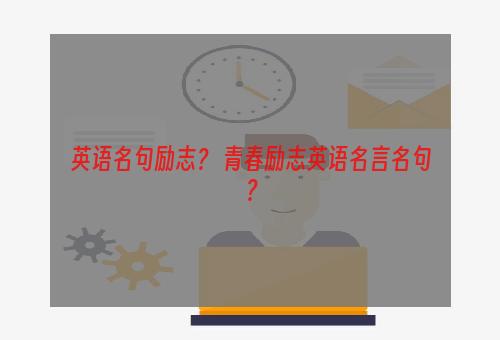 英语名句励志？ 青春励志英语名言名句？