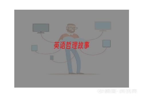 英语哲理故事