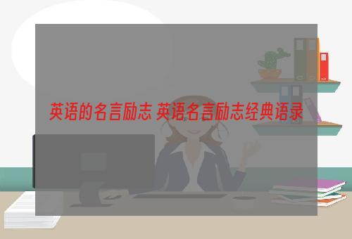英语的名言励志 英语名言励志经典语录