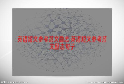 英语短文参考范文励志 英语短文参考范文励志句子