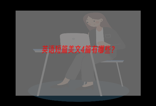 英语短篇美文4篇有哪些？