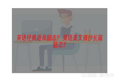 英语经典语录励志？ 英语美文摘抄长篇励志？