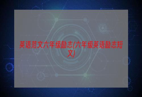 英语范文六年级励志(六年级英语励志短文)