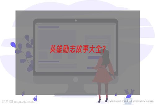 英雄励志故事大全？