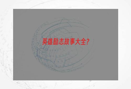 英雄励志故事大全？