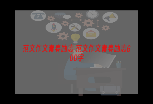 范文作文青春励志 范文作文青春励志600字
