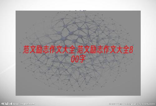 范文励志作文大全 范文励志作文大全800字