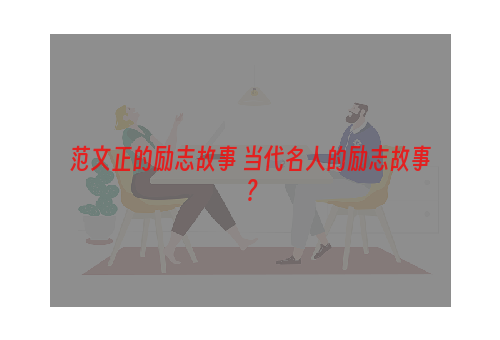 范文正的励志故事 当代名人的励志故事？