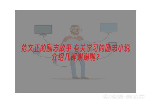 范文正的励志故事 有关学习的励志小说介绍几部谢谢啦？