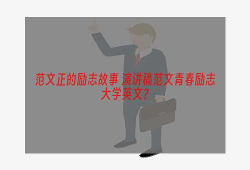 范文正的励志故事 演讲稿范文青春励志大学英文？