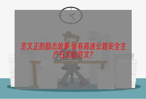 范文正的励志故事 谁有高速公路安全生产日志的范文？