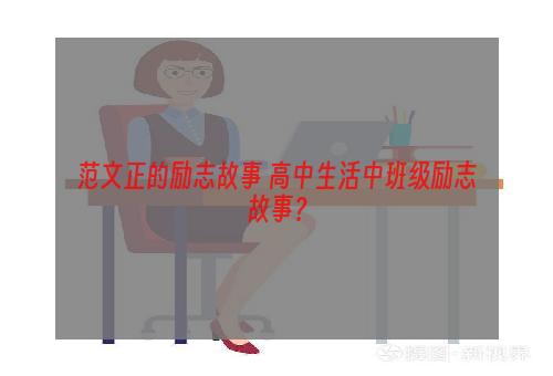范文正的励志故事 高中生活中班级励志故事？