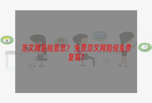 范文网是啥意思？ 免费范文网如何免费复制？