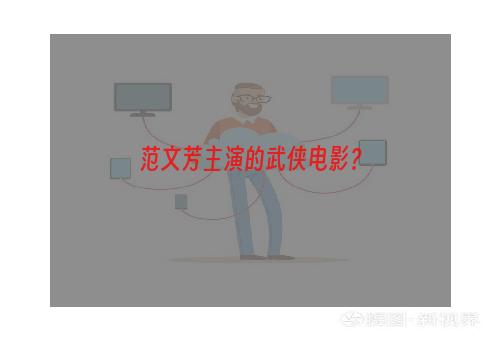 范文芳主演的武侠电影？