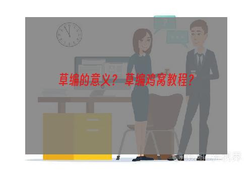 草编的意义？ 草编鸡窝教程？