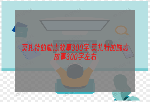莫扎特的励志故事300字 莫扎特的励志故事300字左右