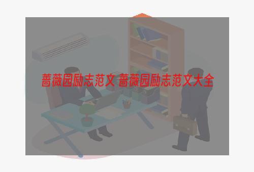 蔷薇园励志范文 蔷薇园励志范文大全
