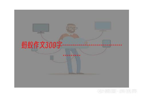 蚂蚁作文300字…………………………………