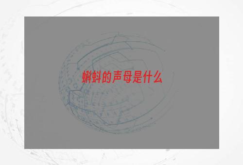 蝌蚪的声母是什么