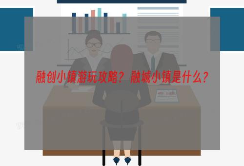 融创小镇游玩攻略？ 融城小镇是什么？
