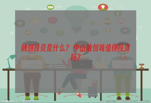 融创投资是什么？ 中山融创城值得投资吗？