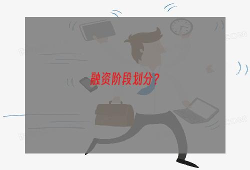 融资阶段划分？