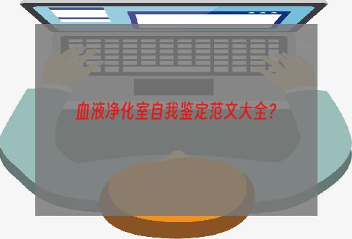 血液净化室自我鉴定范文大全？