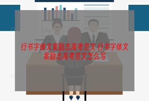 行书字体文案励志高考范文 行书字体文案励志高考范文怎么写