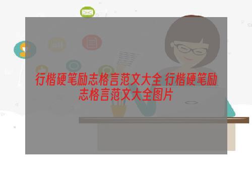 行楷硬笔励志格言范文大全 行楷硬笔励志格言范文大全图片