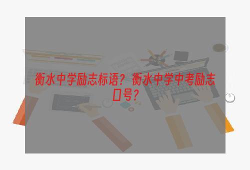 衡水中学励志标语？ 衡水中学中考励志口号？