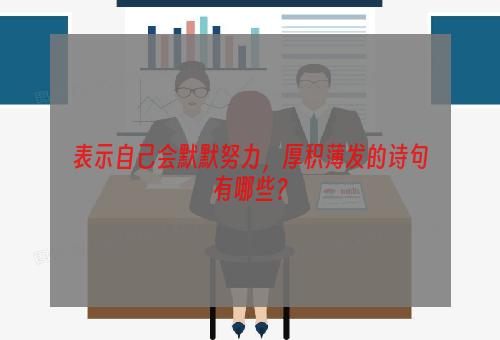 表示自己会默默努力，厚积薄发的诗句有哪些？