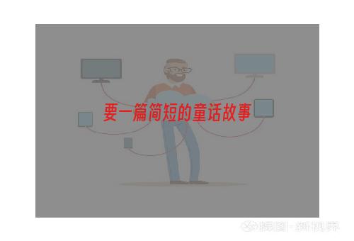 要一篇简短的童话故事