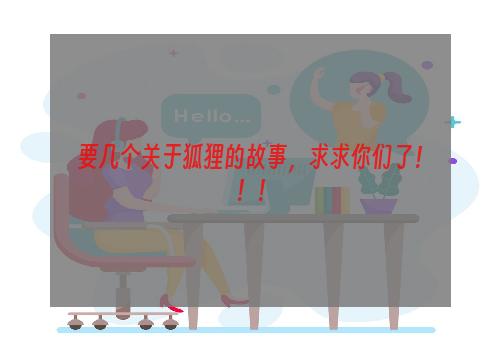 要几个关于狐狸的故事，求求你们了！！！