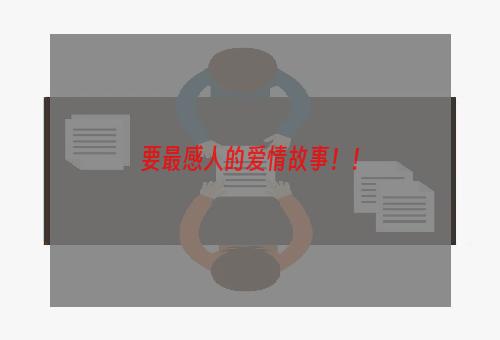 要最感人的爱情故事！！
