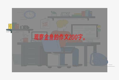 观察金鱼的作文200字。