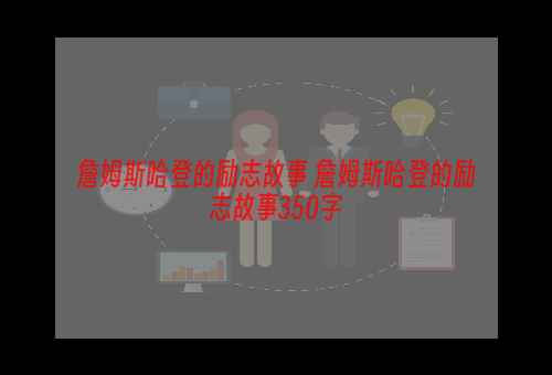 詹姆斯哈登的励志故事 詹姆斯哈登的励志故事350字