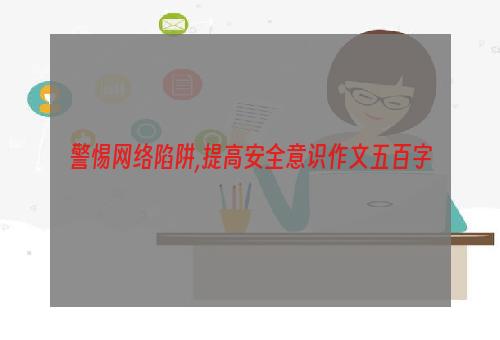 警惕网络陷阱,提高安全意识作文五百字