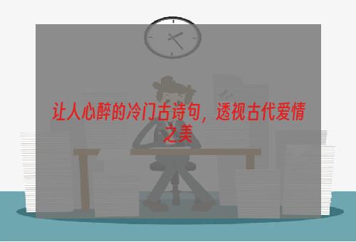 让人心醉的冷门古诗句，透视古代爱情之美
