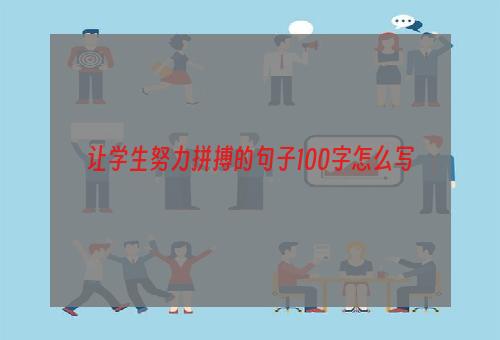 让学生努力拼搏的句子100字怎么写