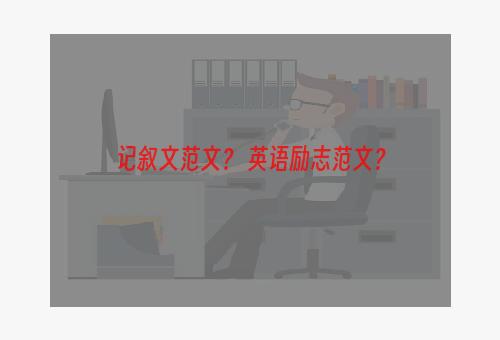 记叙文范文？ 英语励志范文？