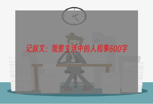 记叙文：观察生活中的人和事600字
