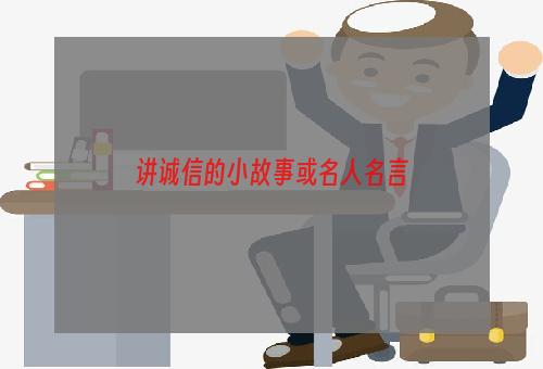 讲诚信的小故事或名人名言