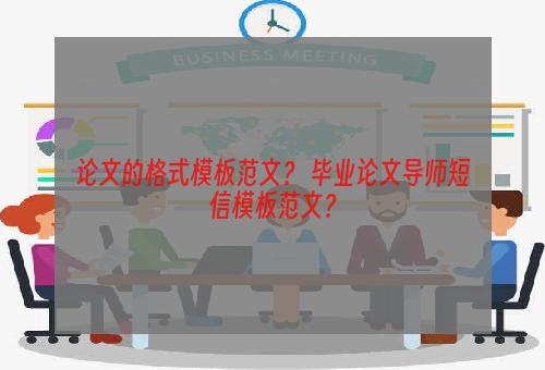 论文的格式模板范文？ 毕业论文导师短信模板范文？