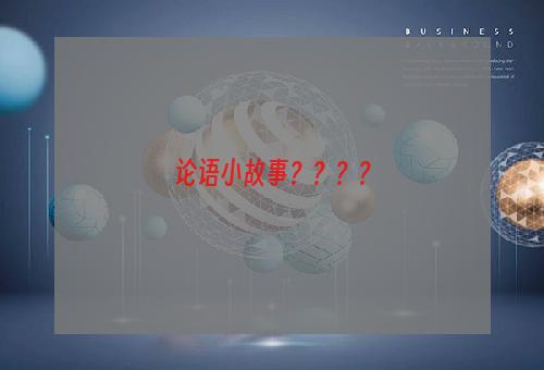 论语小故事？？？？